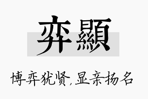 弈显名字的寓意及含义