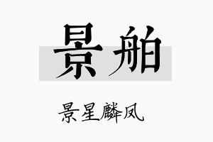 景舶名字的寓意及含义