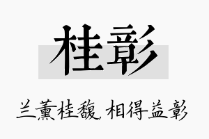 桂彰名字的寓意及含义