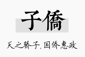 子侨名字的寓意及含义