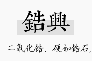 锆兴名字的寓意及含义