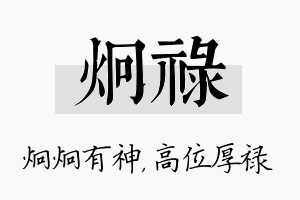 炯禄名字的寓意及含义