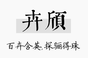 卉颀名字的寓意及含义