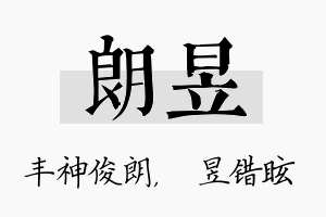 朗昱名字的寓意及含义