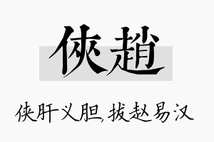 侠赵名字的寓意及含义