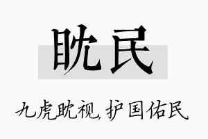 眈民名字的寓意及含义