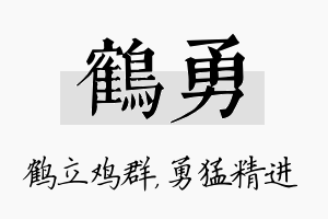 鹤勇名字的寓意及含义