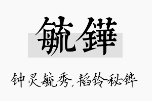 毓铧名字的寓意及含义