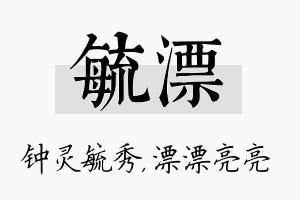 毓漂名字的寓意及含义