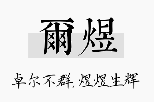 尔煜名字的寓意及含义