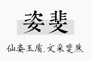 姿斐名字的寓意及含义