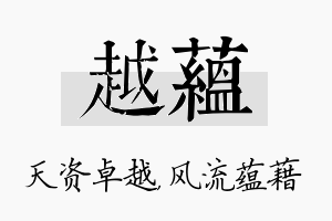 越蕴名字的寓意及含义