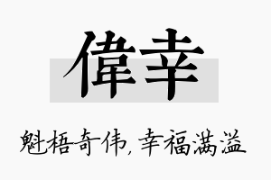 伟幸名字的寓意及含义