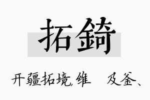 拓锜名字的寓意及含义