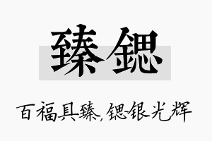 臻锶名字的寓意及含义