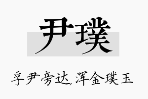 尹璞名字的寓意及含义