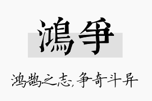 鸿争名字的寓意及含义