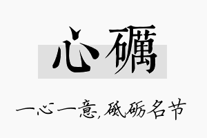 心砺名字的寓意及含义