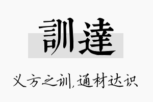 训达名字的寓意及含义