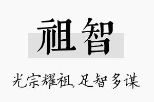 祖智名字的寓意及含义