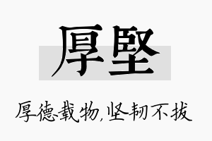 厚坚名字的寓意及含义