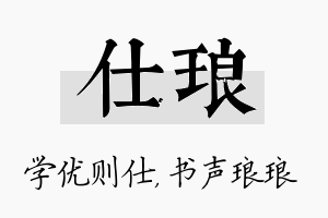 仕琅名字的寓意及含义