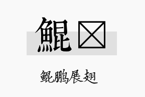 鲲陞名字的寓意及含义