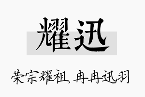 耀迅名字的寓意及含义