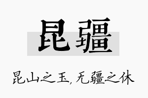 昆疆名字的寓意及含义