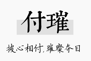 付璀名字的寓意及含义