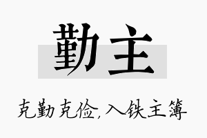 勤主名字的寓意及含义