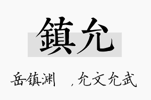 镇允名字的寓意及含义