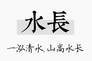 水长名字的寓意及含义