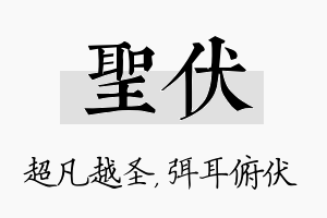 圣伏名字的寓意及含义