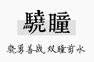 骁瞳名字的寓意及含义