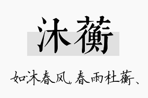 沐蘅名字的寓意及含义