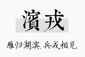 滨戎名字的寓意及含义