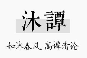 沐谭名字的寓意及含义