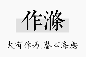 作涤名字的寓意及含义