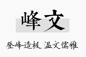 峰文名字的寓意及含义