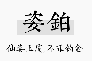 姿铂名字的寓意及含义