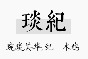 琰纪名字的寓意及含义