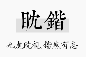 眈锴名字的寓意及含义