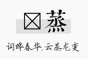 晔蒸名字的寓意及含义