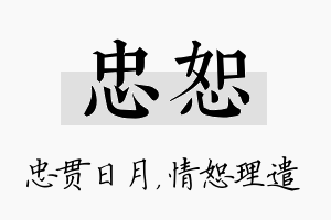 忠恕名字的寓意及含义