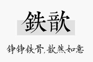 铁歆名字的寓意及含义