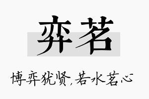 弈茗名字的寓意及含义