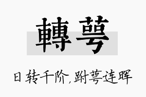 转萼名字的寓意及含义