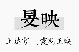 旻映名字的寓意及含义