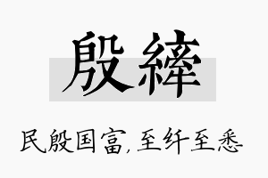 殷纤名字的寓意及含义